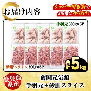 鹿児島県産！南国元気鶏 手羽元+砂肝スライスセット(合計5kg) 国産 鹿児島県産 鶏肉 肉 お肉 手羽元 砂肝スライス 南国元気鶏 小分け 小パック おかず おつまみ Jセット【さるがく水産】akn028-13