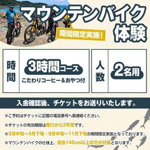 期間限定実施 マウンテンバイク体験チケット(3時間/2名) 阿久根 MTB アウトドア アクティビティ 自然 体験 ツアー チケット 海 コーヒー お菓子【パズル】a-40-15-z