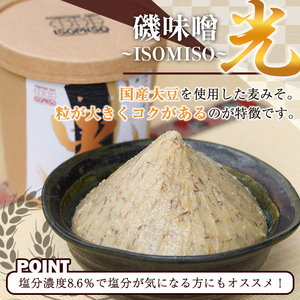 磯味噌～ISOMISO～食べ比べセット(2種・合計2.6kg) 国産 味噌 みそ 麦味噌 加工品 調味料 味噌汁 食べ比べ セット【田舎みそ磯畑～ISOMISO～】akn099-04