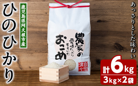 数量限定！ひのひかり(計6kg・3kg×2袋) 米 お米 白米 ひのひかり ヒノヒカリ おにぎり お弁当 ごはん ご飯【ごとうファーム】a-16-52-z