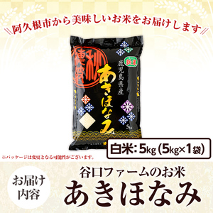 鹿児島県産のお米 あきほなみ(計5kg) 国産 白米 自社精米 ご飯 おこめ おにぎり お弁当 あきほなみ【谷口ファーム】akn064-01