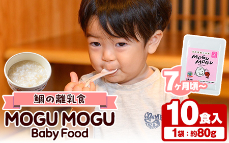 鯛の離乳食！MOGU MOGU Baby Food(80g×10食入) 阿久根 鯛 タイ 真鯛 海鮮 天然 離乳食 赤ちゃん 子ども ベビー用 育児 子育て 【海盛水産】akn060-05