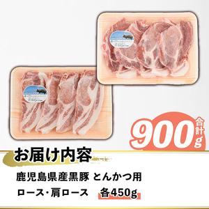 鹿児島県産 黒豚 とんかつ用(合計900g・各450g×2種) 国産 九州産 鹿児島産 豚肉 黒豚 ロース 肩ロース とんかつ トンカツ 食べ比べ 詰め合わせ 小分け 【株式会社マキオ】a-12-346-z