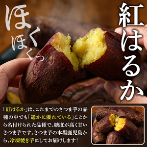 数量限定!冷凍焼き芋(計4kg・500g/袋) 野菜 さつま芋 紅はるか 焼芋 サイズ混合 期間限定 【合同会社グッドフィールド】akn056-16