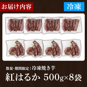 数量限定!冷凍焼き芋(計4kg・500g/袋) 野菜 さつま芋 紅はるか 焼芋 サイズ混合 期間限定 【合同会社グッドフィールド】akn056-16