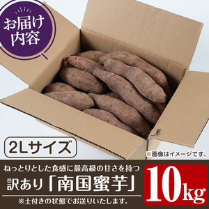 訳あり！数量限定！熟成芋「南国蜜芋」(2Lサイズ・10kg) 訳あり 国産 お芋 野菜 デザート 焼芋 焼き芋 焼きいも イモ 紅はるか 大学芋 訳アリ 選べる 詰め合わせ 【うとさんち】a-12-362-z