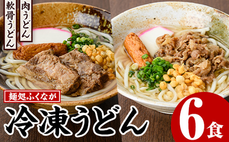 うどん食べ比べセット(6食) うどん 肉うどん 軟骨うどん 麺 めん処ふくなが 地元の味 冷凍 自動販売機 饂飩 牛肉 豚肉 なんこつ 麺類 【福永食品】akn005-09