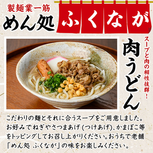 うどん食べ比べセット(6食) うどん 肉うどん 軟骨うどん 麺 めん処ふくなが 地元の味 冷凍 自動販売機 饂飩 牛肉 豚肉 なんこつ 麺類 【福永食品】akn005-09