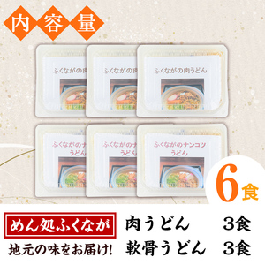 うどん食べ比べセット(6食) うどん 肉うどん 軟骨うどん 麺 めん処ふくなが 地元の味 冷凍 自動販売機 饂飩 牛肉 豚肉 なんこつ 麺類 【福永食品】akn005-09