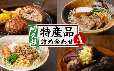 阿久根市特産品詰め合わせセットA(冷凍便) うどん 肉うどん 軟骨うどん 麺 手ごね ハンバーグ 焼肉GONZA お惣菜 おかず 冷凍 焼き芋 やきいも 焼芋 海連 お楽しみ 詰合せ バラエティー コラボ 阿久根市 地元の味 【福永食品】akn005-10