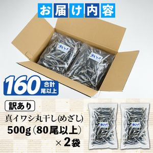 訳あり！真イワシ丸干し＜めざし＞(合計160尾以上・500g×2袋) 国産 鹿児島県産 阿久根市産 魚 魚介 水産 訳あり 訳アリ いわし 鰯 めざし マイワシ まいわし 真いわし 丸干し 丸干 チャック付き袋 【鈴木海産】akn091-02