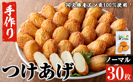 福美丸水産の手作りつけあげ(計30枚・3枚入り×10袋) 鹿児島県産 国産 九州産 特産品 さつまあげ 薩摩揚げ さつま揚げ エソ 魚 加工品 手づくり てづくり 冷蔵 数量限定 練り物 詰め合わせ セット 小分け おかず おつまみ 惣菜 【福美丸水産】akn033-19