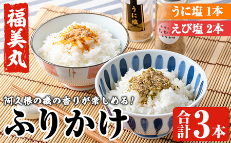 福美丸水産のうに塩・えび塩ふりかけ(合計3本) 鹿児島県産 国産 九州産 阿久根市産 ウニ 雲丹 エビ 海老 フリカケ ごはんのお供 ご飯のお供 調味料 お茶漬け おにぎり おむすび お弁当 保存料不使用 海の幸 しお お取り寄せ【福美丸水産】akn033-16
