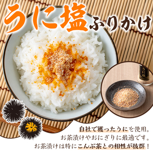 福美丸水産のうに塩・えび塩ふりかけ(合計3本) 鹿児島県産 国産 九州産 阿久根市産 ウニ 雲丹 エビ 海老 フリカケ ごはんのお供 ご飯のお供 調味料 お茶漬け おにぎり おむすび お弁当 保存料不使用 海の幸 しお お取り寄せ【福美丸水産】akn033-16