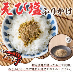 福美丸水産のうに塩・えび塩ふりかけ(合計3本) 鹿児島県産 国産 九州産 阿久根市産 ウニ 雲丹 エビ 海老 フリカケ ごはんのお供 ご飯のお供 調味料 お茶漬け おにぎり おむすび お弁当 保存料不使用 海の幸 しお お取り寄せ【福美丸水産】akn033-16