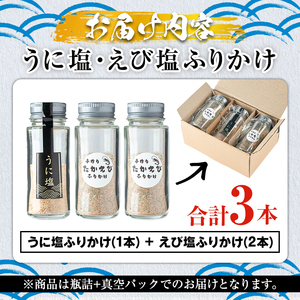 福美丸水産のうに塩・えび塩ふりかけ(合計3本) 鹿児島県産 国産 九州産 阿久根市産 ウニ 雲丹 エビ 海老 フリカケ ごはんのお供 ご飯のお供 調味料 お茶漬け おにぎり おむすび お弁当 保存料不使用 海の幸 しお お取り寄せ【福美丸水産】akn033-16