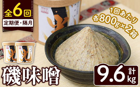 ＜定期便・全6回(隔月)＞国産大豆使用！磯味噌～ISOMISO～光(計9.6kg・800g×2箱×6回) 国産 味噌 みそ 麦味噌 加工品 調味料 味噌汁 定期便【田舎みそ磯畑～ISOMISO～】akn099-08