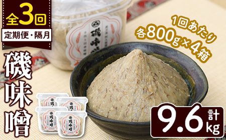 ＜定期便・全3回(隔月)＞磯味噌～ISOMISO～(計9.6kg・800g×4箱×3回) 味噌 みそ 麦味噌 加工品 調味料 味噌汁 定期便【田舎みそ磯畑～ISOMISO～】akn099-06