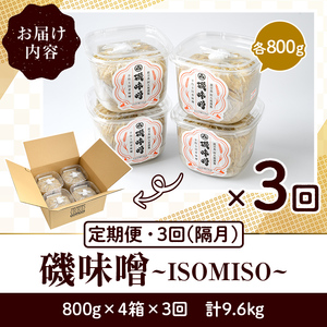 ＜定期便・全3回(隔月)＞磯味噌～ISOMISO～(計9.6kg・800g×4箱×3回) 味噌 みそ 麦味噌 加工品 調味料 味噌汁 定期便【田舎みそ磯畑～ISOMISO～】akn099-06