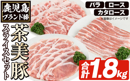 C-3201 鹿児島茶美豚スライスセット(合計1.8kg) お肉 肉 豚 豚肉 チャーミートン ブランド豚 豚ロース しゃぶしゃぶ 肉巻き しょうが焼き 豚丼 おかず 小分け 冷凍【鹿児島いずみ農業協同組合】akn018-27