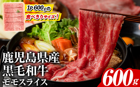 鹿児島県産！黒毛和牛モモスライス(約600g) 国産 九州産 鹿児島産 牛肉 国産牛 モモスライス しゃぶしゃぶ すきやき 頒布会【スターゼン】akn042-10