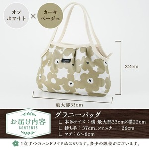 ＜オフホワイト×カーキベージュ＞グラニーバッグ(ムオディカス・クッカ柄) ハンドメイド 鞄 カバン 手作り 雑貨 かばん 手芸 バッグ 花柄【HAND A～R】akn059-02