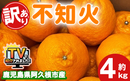 ＜先行予約受付中！2026年3月上旬以降順次発送予定＞訳あり！露地栽培の不知火(4kg：大将季) 国産 不知火 しらぬい 柑橘 果物 フルーツ デザート 露地 果実 期間限定 数量限定 【古田果樹園】akn093-07