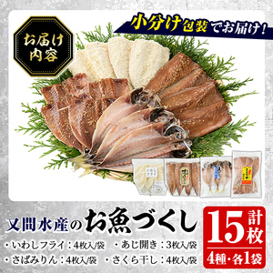 訳あり!又間水産のお魚づくし(4種・計15枚) 国産 ひもの 魚介 小分け 個包装 詰め合わせ 干物セット みりん干し アジ あじ 開き 鯵 サバ さば 鯖 鰯 いわし イワシ フライ おかず おつまみ【又間水産】akn001-09