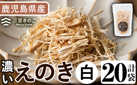 濃いえのき白(20袋・計600g) 国産 白えのき エノキ きのこ 茸 キノコ セット 個包装 【三笠えのき茸生産組合】akn010-21
