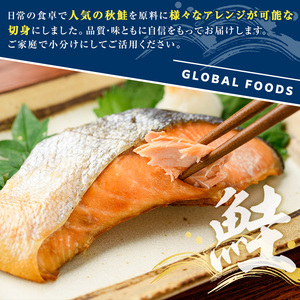 秋鮭切身(計2kg) さけ サケ シャケ しゃけ おかず おつまみ 惣菜 焼き魚 切り身 リピート 魚介類 海産物 冷凍 加工品 国内加工 加熱調理 【グローバルフーズ】akn061-10