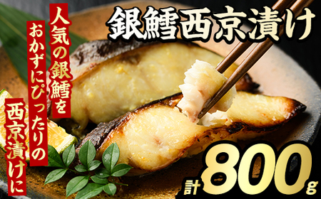 銀鱈西京漬け(計800g) たら タラ おかず おつまみ 惣菜 漬魚 漬け魚 西京焼き リピート 魚介類 海産物 冷凍 加工品 国内加工 加熱調理 【グローバルフーズ】akn061-13