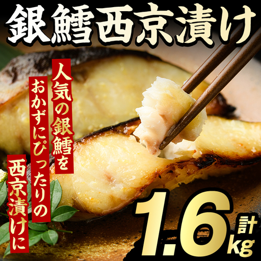 銀鱈西京漬け(計1.6kg) たら タラ おかず おつまみ 惣菜 漬魚 漬け魚 西京焼き リピート 魚介類 海産物 冷凍 加工品 国内加工 加熱調理 【グローバルフーズ】akn061-14