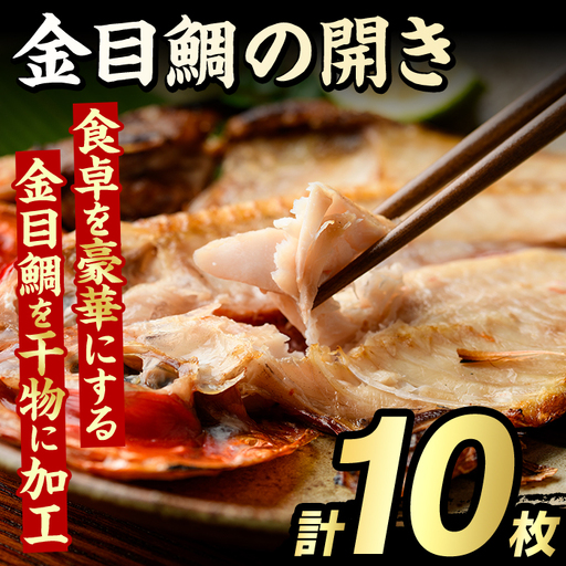 金目鯛の開き(計10枚) 鯛 たい タイ キンメ ひらき おかず おつまみ 惣菜 リピート 魚介類 海産物 冷凍 加工品 国内加工 干物 【グローバルフーズ】akn061-22 9,250円
