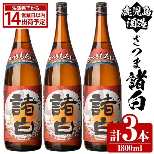 鹿児島酒造「さつま諸白」(1800ml×3本) 国産 芋 白麹 本格焼酎 芋焼酎 お酒 アルコール 父の日 贈答用 ギフト 1升瓶 一升瓶 【鹿児島酒造】akn009-12