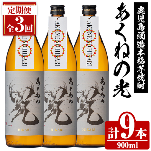 ＜定期便・全3回＞鹿児島酒造「あくねの光」(900ml×計9本) 国産 芋焼酎 お酒 酒 芋 いも アルコール 父の日 贈答用 ギフト 定期便 【鹿児島酒造】akn009-17