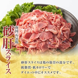 鹿児島県産！南国元気鶏 砂肝スライス(計4kg) 国産 九州産 鹿児島産 鶏肉 砂肝スライス 小分け 弁当 おかず おつまみ 【さるがく水産】akn028-39