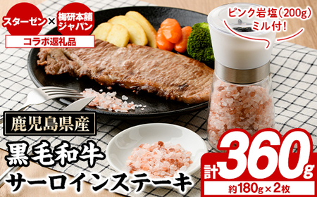 鹿児島県産黒毛和牛サーロインステーキ(計360g)とピンク岩塩(200g/ミル付) セット 国産 九州産 鹿児島産 牛肉 国産牛 岩塩 ピンク岩塩 小粒 ミル 付き ふるさと納税限定 企業 コラボ 【スターゼン×梅研本舗ジャパン】akn501-01