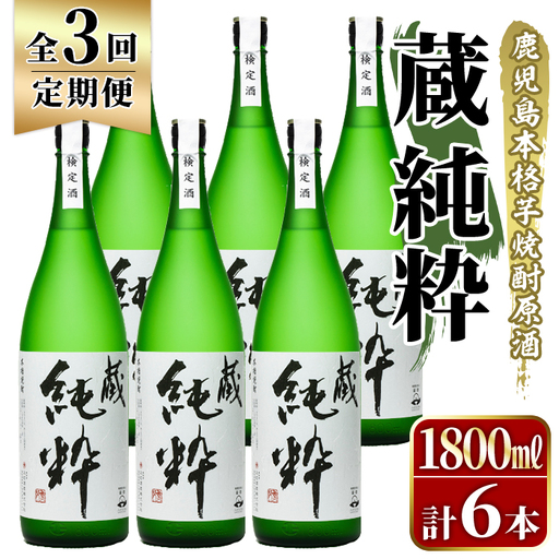 ＜定期便・全3回＞鹿児島本格芋焼酎原酒！「蔵 純粋」(1,800ml×計6本) 国産 焼酎 いも焼酎 お酒 アルコール お湯割り ロック ソーダ割 【大石酒造】akn038-40