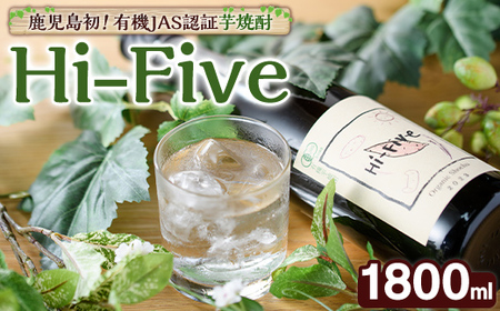 数量限定！オーガニック焼酎「Hi-five」(1本・1800ml) 焼酎 芋焼酎 オーガニック 有機JAS さつまいも さつま芋 紅はるか ベニハルカ 酒 お酒 アルコール 晩酌 数量限定 【大石酒造】akn038-30