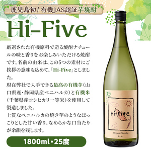 数量限定！オーガニック焼酎「Hi-five」(1本・1800ml) 焼酎 芋焼酎 オーガニック 有機JAS さつまいも さつま芋 紅はるか ベニハルカ 酒 お酒 アルコール 晩酌 数量限定 【大石酒造】akn038-30