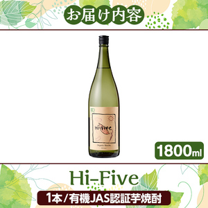 数量限定！オーガニック焼酎「Hi-five」(1本・1800ml) 焼酎 芋焼酎 オーガニック 有機JAS さつまいも さつま芋 紅はるか ベニハルカ 酒 お酒 アルコール 晩酌 数量限定 【大石酒造】akn038-30