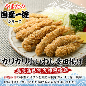 カリカリ小いわし竜田揚げ (計1.7kg・250g×7袋) イワシ 鰯 おかず フライ お弁当 お惣菜 タツタ 【有限会社やまた水産食品】akn036-10