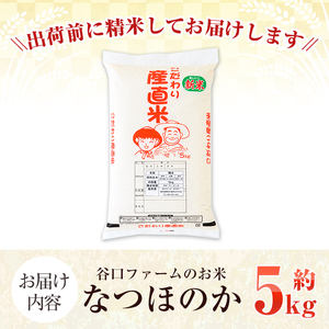 谷口ファームのお米 なつほのか(約5kg) 国産 白米 自社精米 白ご飯 おこめ おにぎり お弁当 食事 主食 ごはん 【谷口ファーム】akn064-13