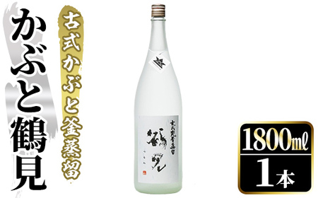 鹿児島本格芋焼酎！「かぶと鶴見」(1800ml) 国産 鹿児島県産 アルコール 芋 焼酎 いも焼酎 お酒 ロック 前割り かぶと蒸留 かぶと窯蒸留 白麹 しろゆたか 【大石酒造】akn038-47