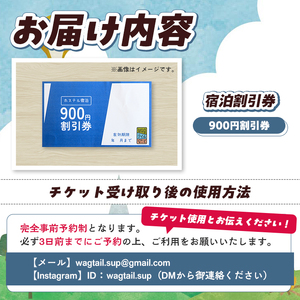 wagテイル 宿泊割引券(900円分) チケット 宿泊券 ゲストハウス ホステル ホテル 自然 アクティビティ 体験 SUP リバートレッキング ペット 愛犬 愛猫 動物 【wagテイル】akn101-01