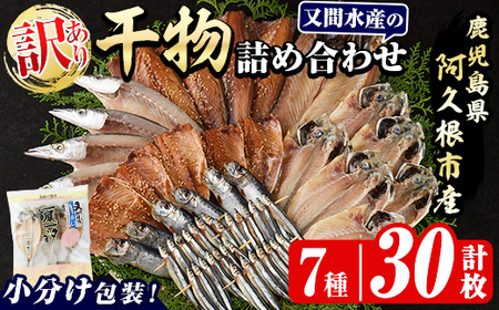 訳あり！干物の詰め合わせ(7種・計30枚) 国産 ひもの 魚介 小分け 個包装 セット みりん干し アジ あじ 開き 鯵 サバ さば 鯖 鰯 いわし イワシ 丸干し カマス かます きびなご おかず おつまみ 【又間水産】akn001-13