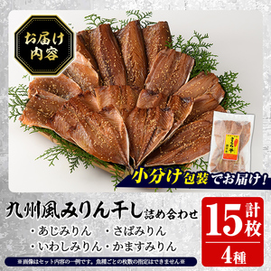 訳あり！九州風みりん干し詰め合わせ(4種・計15枚) 国産 ひもの 魚介 小分け 個包装 セット みりん干 アジ あじ 鯵 サバ さば 鯖 鰯 いわし イワシ カマス かます おかず おつまみ 【又間水産】akn001-15