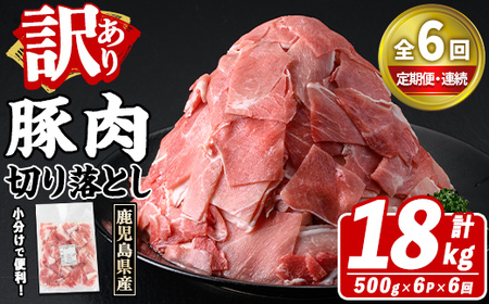 ＜定期便・全6回(連続)＞訳あり！鹿児島県産 豚肉切り落とし (計18kg) 切り落とし こま切れ 国産 鹿児島県産 豚肉 ブタ おかず バラ肉 個包装 小分け 薄切り 切り落し 切落し 冷凍配送 小間切れ コマ 訳アリ 【スターゼン】akn042-58