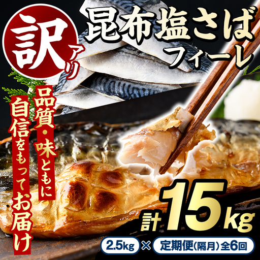＜定期便(隔月)・全6回＞訳あり！昆布塩さばフィーレ(A品B品混合・計15kg) 大容量 ボリューム サバ 鯖 おかず おつまみ 惣菜 焼き魚 切り身 昆布 ご家庭用 リピート 定期便 【グローバルフーズ】akn061-26