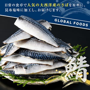 訳あり！昆布塩さばフィーレ(B品のみ・計2kg) サバ 鯖 おかず おつまみ 惣菜 焼き魚 切り身 昆布 ご家庭用 リピート 【グローバルフーズ】akn061-28